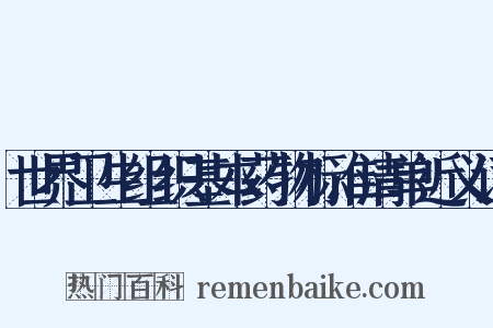 世界卫生组织基本药物标准清单近义词是什么意思的图片
